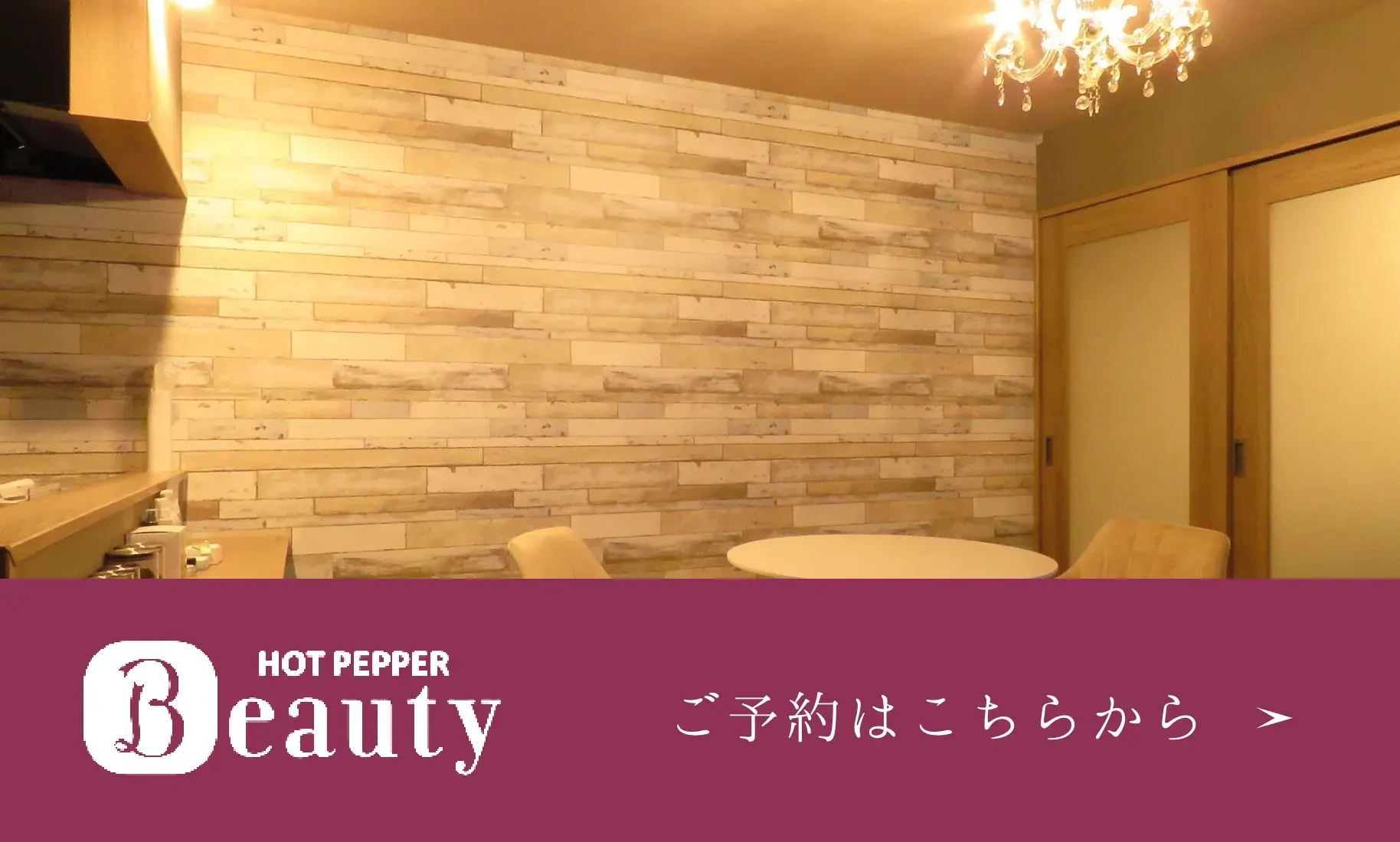 HOT PEPPER ご予約はこちらから